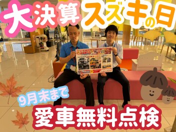 スズキの日始まります！！
